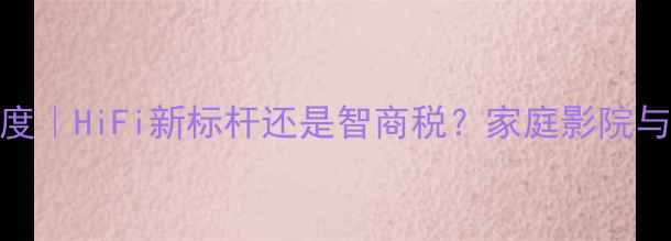 图片 🎵TX8000功放深度｜HiFi新标杆还是智商税？家庭影院与HiFi双修指南💡