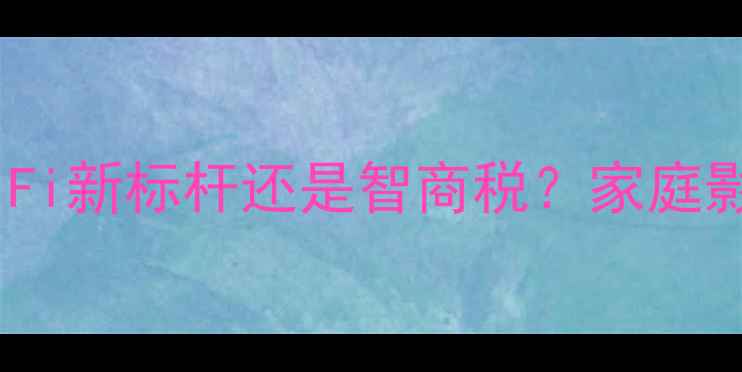 图片 🎵TX8000功放深度｜HiFi新标杆还是智商税？家庭影院与HiFi双修指南💡2
