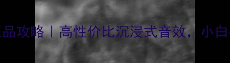 图片 🎵Tidal音箱官网正品攻略｜高性价比沉浸式音效，小白必看选购指南！🎵1