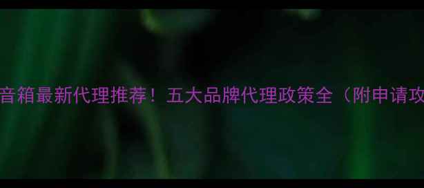 图片 🎵Tidal音箱最新代理推荐！五大品牌代理政策全（附申请攻略）🎶1