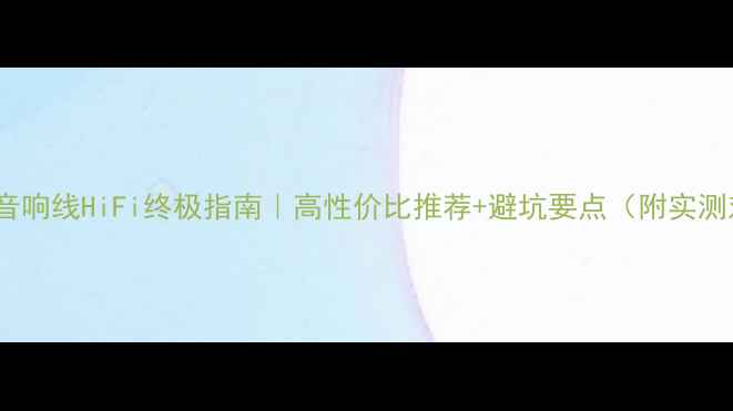 图片 🎵USB音响线HiFi终极指南｜高性价比推荐+避坑要点（附实测对比）