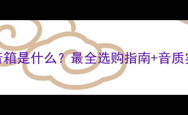 图片 🎵VCM音箱是什么？最全选购指南+音质实测🎶2