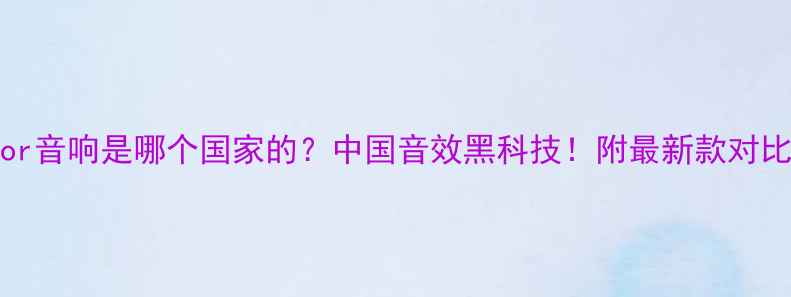 图片 🎵Victor音响是哪个国家的？中国音效黑科技！附最新款对比测评🎵