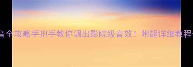 图片 🎵XS音响调音全攻略手把手教你调出影院级音效！附超详细教程+避坑指南🔥