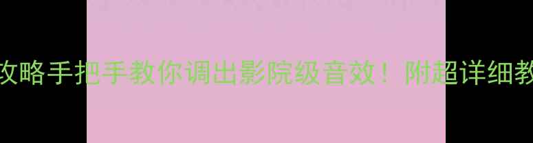 图片 🎵XS音响调音全攻略手把手教你调出影院级音效！附超详细教程+避坑指南🔥1