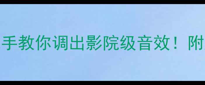 图片 🎵XS音响调音全攻略手把手教你调出影院级音效！附超详细教程+避坑指南🔥2