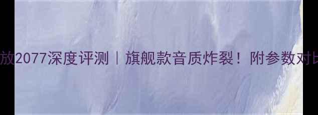 图片 🎵Yamaha功放2077深度评测｜旗舰款音质炸裂！附参数对比+选购指南