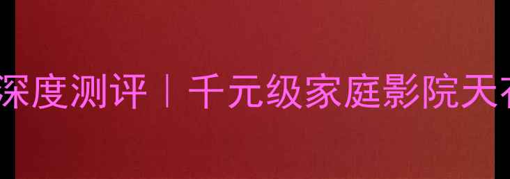 图片 🎵consonance功放6深度测评｜千元级家庭影院天花板到底有多绝！🎶