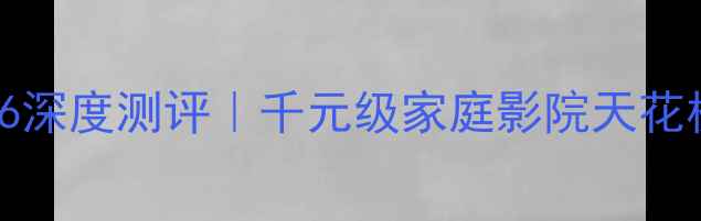 图片 🎵consonance功放6深度测评｜千元级家庭影院天花板到底有多绝！🎶1
