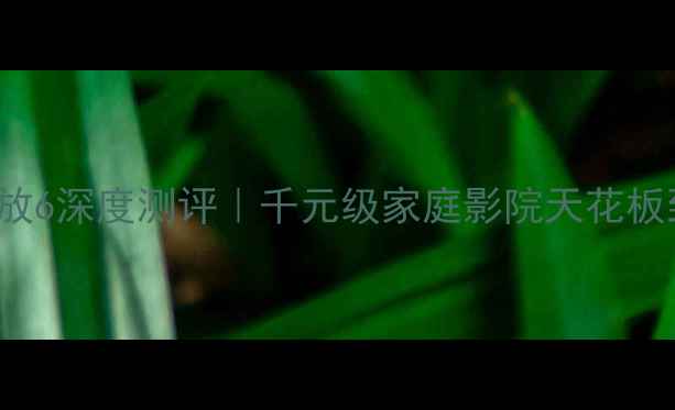 图片 🎵consonance功放6深度测评｜千元级家庭影院天花板到底有多绝！🎶2