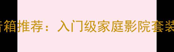 图片 🎵hifi组合音箱推荐：入门级家庭影院套装选购指南🎶2