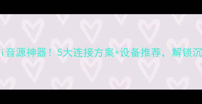 图片 🎵iPad变身HiFi音源神器！5大连接方案+设备推荐，解锁沉浸式听歌体验2