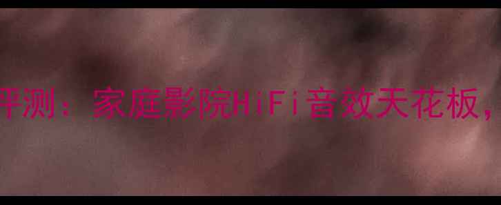 图片 🎵mBl分体式功放深度评测：家庭影院HiFi音效天花板，无线连接解放空间🎶1