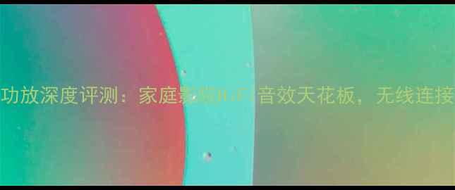 图片 🎵mBl分体式功放深度评测：家庭影院HiFi音效天花板，无线连接解放空间🎶2