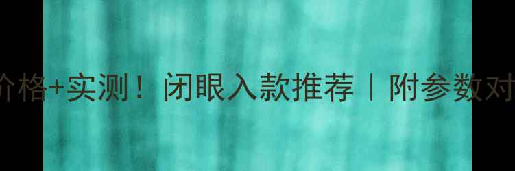 图片 🎵smarvo音箱价格+实测！闭眼入款推荐｜附参数对比+选购指南🔥