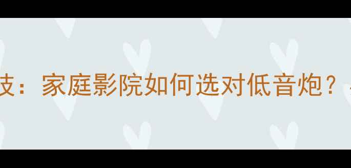 图片 🎵三分频低音炮系统黑科技：家庭影院如何选对低音炮？实测效果对比+避坑指南🎵