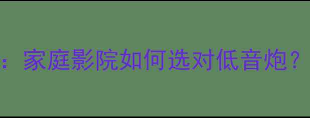 图片 🎵三分频低音炮系统黑科技：家庭影院如何选对低音炮？实测效果对比+避坑指南🎵1