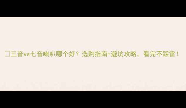 图片 🎵三音vs七音喇叭哪个好？选购指南+避坑攻略，看完不踩雷！