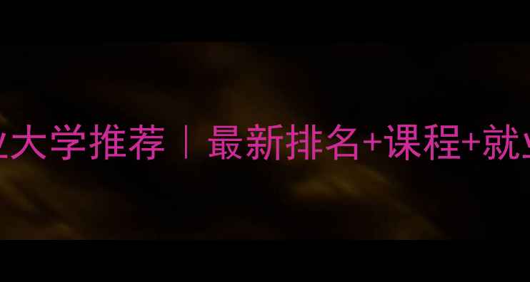 图片 🎵上海音响专业大学推荐｜最新排名+课程+就业前景全攻略🎧