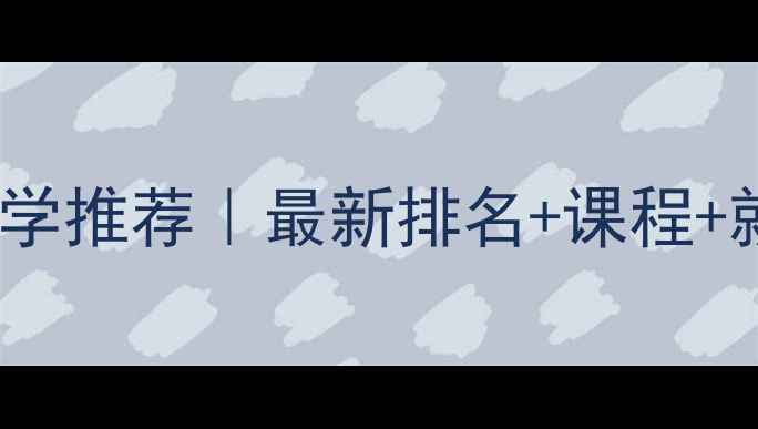 图片 🎵上海音响专业大学推荐｜最新排名+课程+就业前景全攻略🎧2