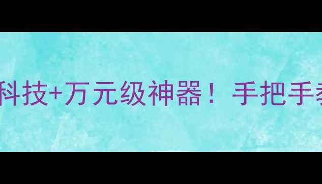 图片 🎵上海音响展全攻略沉浸式黑科技+万元级神器！手把手教你选对音响（附隐藏福利）1