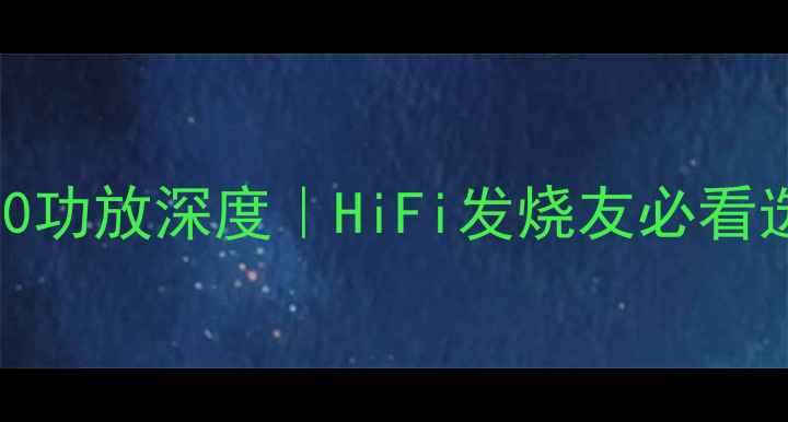 图片 🎵专业8600功放深度｜HiFi发烧友必看选购攻略🔥
