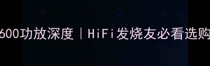 图片 🎵专业8600功放深度｜HiFi发烧友必看选购攻略🔥1