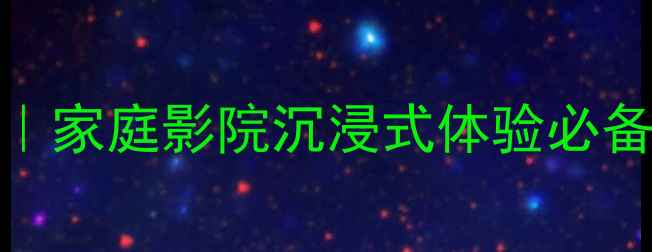 图片 🎵专业制作大型音箱｜家庭影院沉浸式体验必备！音箱选配全攻略🎶