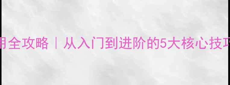 图片 🎵专业监听功放使用全攻略｜从入门到进阶的5大核心技巧（附实测参数表）