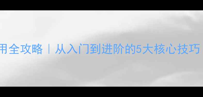 图片 🎵专业监听功放使用全攻略｜从入门到进阶的5大核心技巧（附实测参数表）2