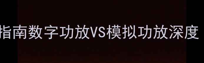 图片 🎵专业级KTV音响系统配置指南数字功放VS模拟功放深度｜附选购清单+避坑技巧🎤1