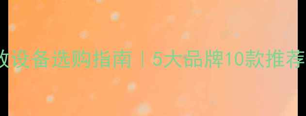 图片 🎵专业舞台功放设备选购指南｜5大品牌10款推荐+搭配方案全✨