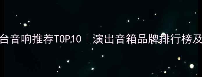 图片 🎵专业舞台音响推荐TOP10｜演出音箱品牌排行榜及选购指南