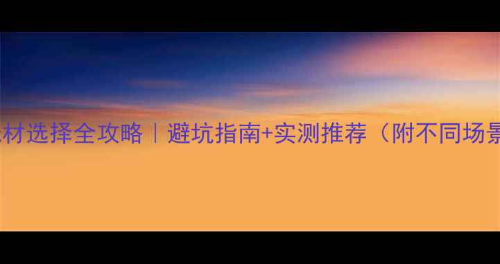 图片 🎵专业音响线材选择全攻略｜避坑指南+实测推荐（附不同场景选购清单）1