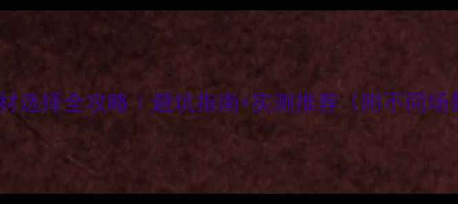 图片 🎵专业音响线材选择全攻略｜避坑指南+实测推荐（附不同场景选购清单）2