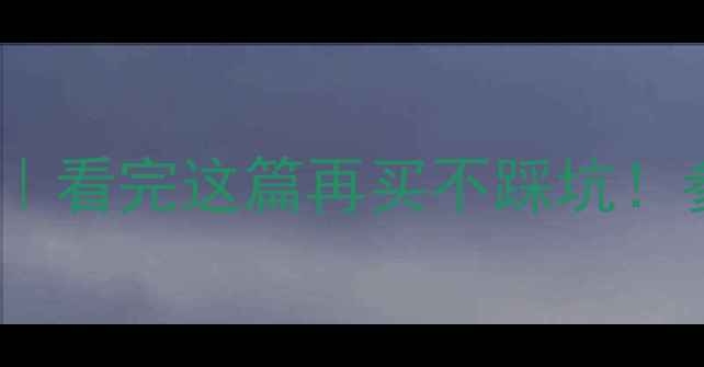 图片 🎵专业音箱VS家用音箱｜看完这篇再买不踩坑！参数对比+选购指南全💡