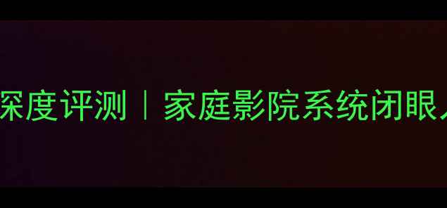图片 🎵东方之声200功放深度评测｜家庭影院系统闭眼入的HiFi音效神器🎧