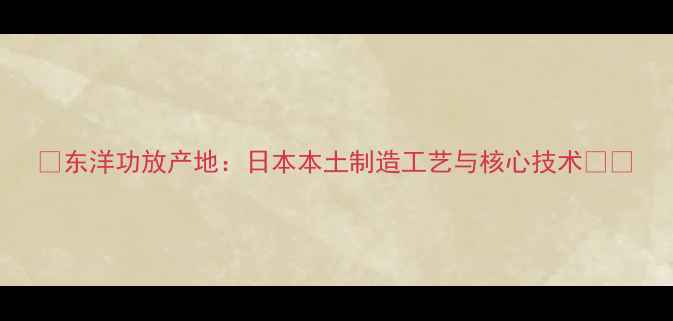 图片 🎵东洋功放产地：日本本土制造工艺与核心技术🇯🇵