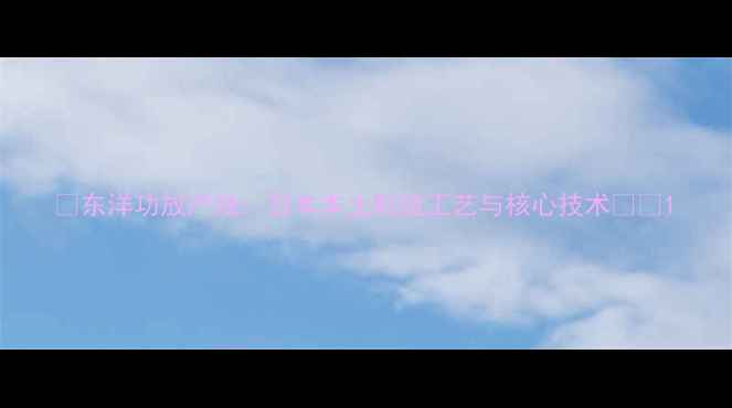 图片 🎵东洋功放产地：日本本土制造工艺与核心技术🇯🇵1