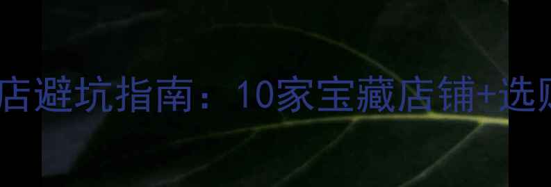 图片 🎵中国音响改装店避坑指南：10家宝藏店铺+选购技巧全公开🔥2