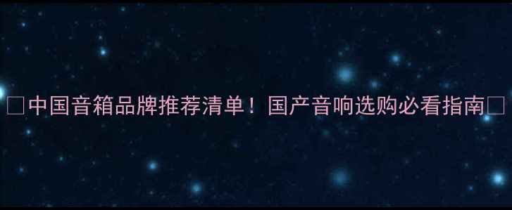 图片 🎵中国音箱品牌推荐清单！国产音响选购必看指南💡