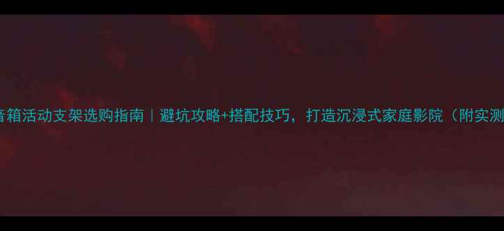 图片 🎵中置音箱活动支架选购指南｜避坑攻略+搭配技巧，打造沉浸式家庭影院（附实测对比）1