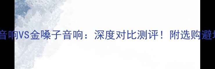 图片 🎵中道音响VS金嗓子音响：深度对比测评！附选购避坑指南1