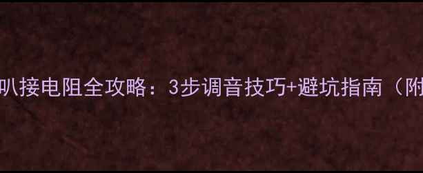 图片 🎵中音喇叭接电阻全攻略：3步调音技巧+避坑指南（附接线图）