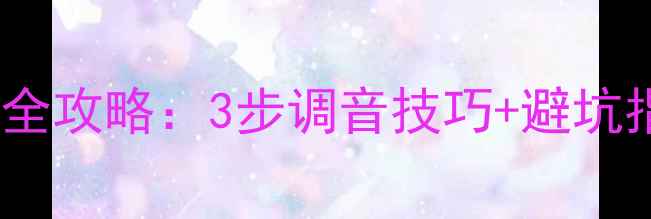 图片 🎵中音喇叭接电阻全攻略：3步调音技巧+避坑指南（附接线图）2