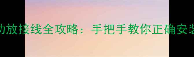 图片 🎵丰田皇冠音响功放接线全攻略：手把手教你正确安装+避坑指南🚗💥2
