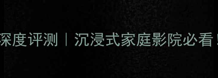 图片 🎵丹拿Listeners系列音箱深度评测｜沉浸式家庭影院必看！附实测数据与选购指南🎉