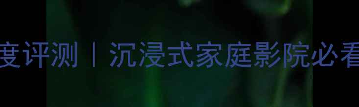 图片 🎵丹拿Listeners系列音箱深度评测｜沉浸式家庭影院必看！附实测数据与选购指南🎉1