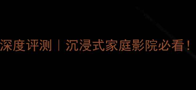 图片 🎵丹拿Listeners系列音箱深度评测｜沉浸式家庭影院必看！附实测数据与选购指南🎉2