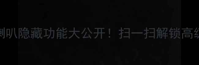图片 🎵丹拿喇叭隐藏功能大公开！扫一扫解锁高级玩法🎵